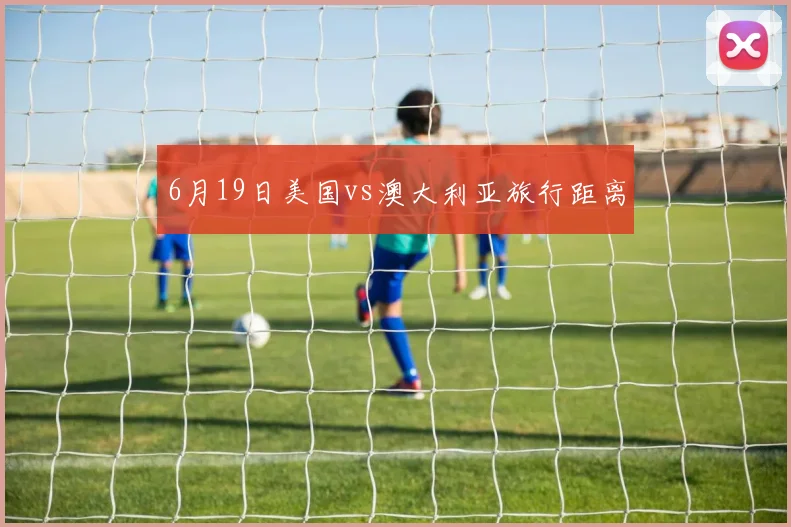 6月19日美国vs澳大利亚旅行距离