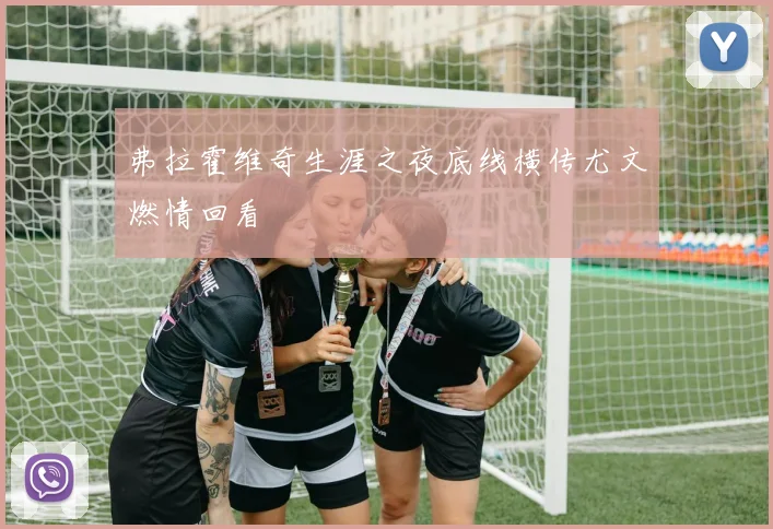 弗拉霍维奇生涯之夜底线横传尤文燃情回看