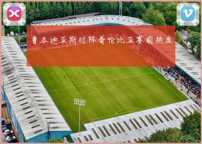 鲁本迪亚斯对阵哥伦比亚赛前热度