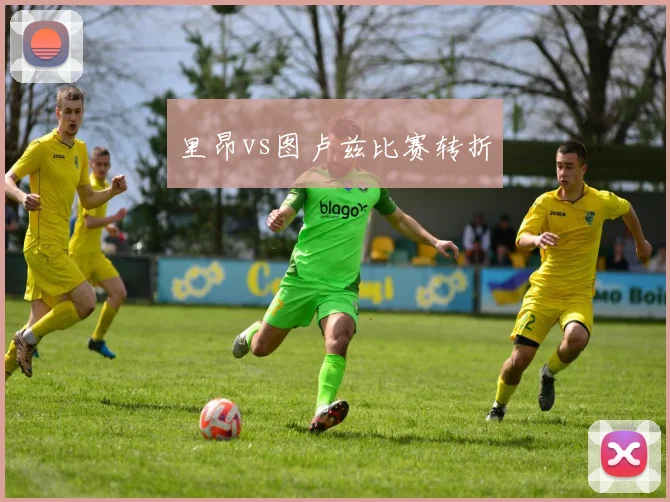 里昂vs图卢兹比赛转折