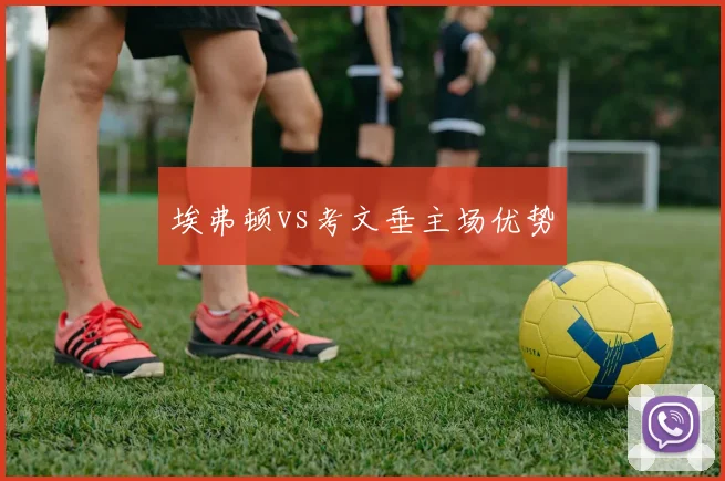 埃弗顿vs考文垂主场优势