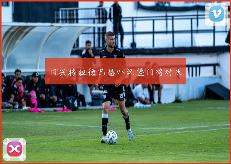 门兴格拉德巴赫vs汉堡门将对决