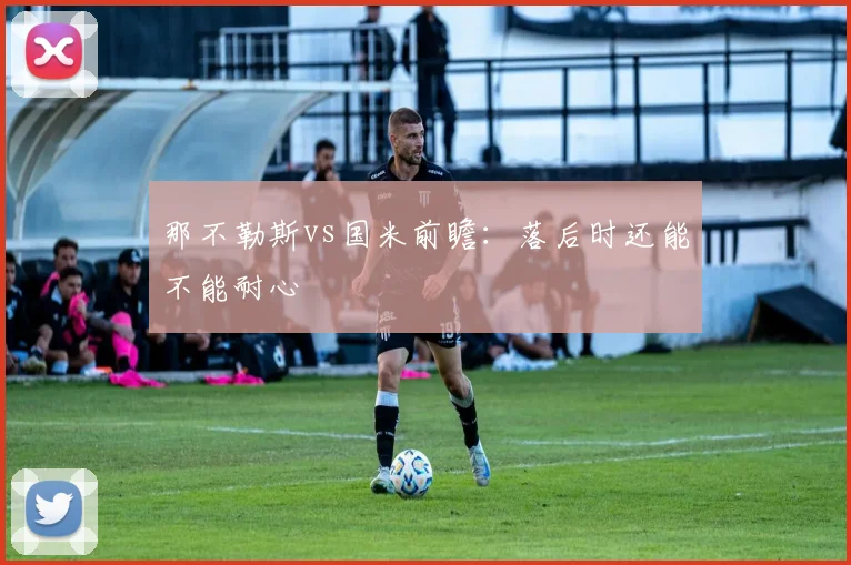 那不勒斯vs国米前瞻：落后时还能不能耐心