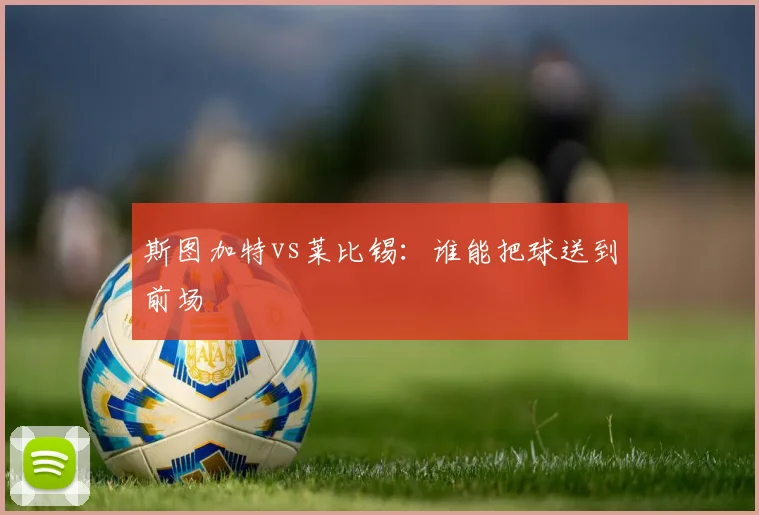 斯图加特vs莱比锡:谁能把球送到前场