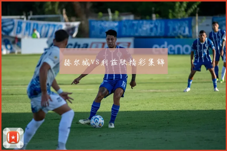 赫尔城vs利兹联精彩集锦