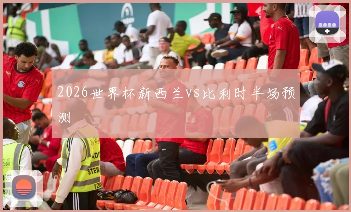 2026世界杯新西兰vs比利时半场预测