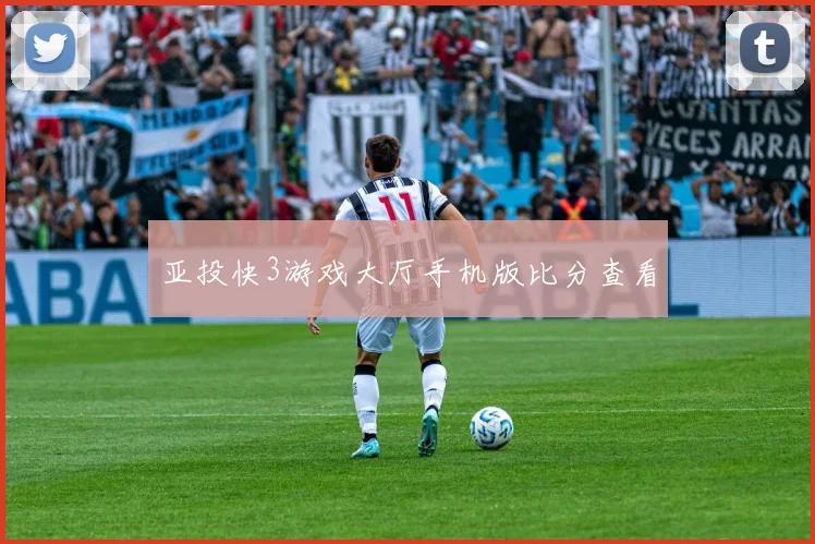 亚投快3游戏大厅手机版比分查看