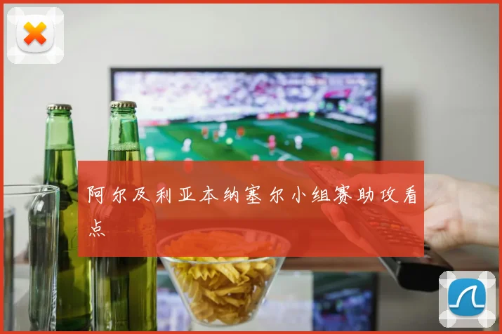 阿尔及利亚本纳塞尔小组赛助攻看点