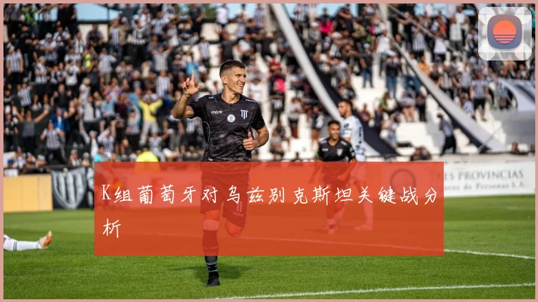 K组葡萄牙对乌兹别克斯坦关键战分析