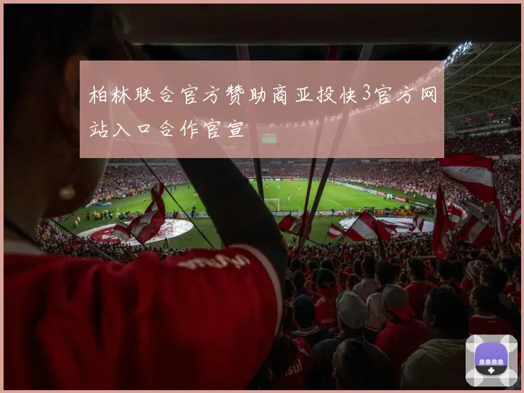 柏林联合官方赞助商亚投快3官方网站入口合作官宣